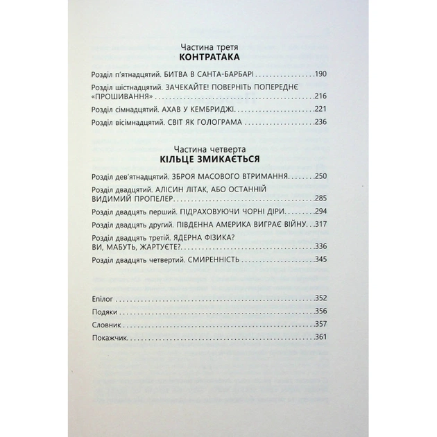 Книга Війна чорної діри - Леонард Сасскінд Фабула (9786170983312) - picture 4