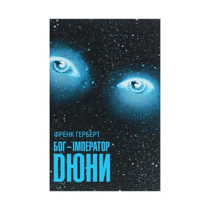 Книга Бог-Імператор Дюни. Книга 4 - Френк Герберт КСД (9786171281301) зображення 1