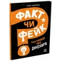 Книга Факт чи фейк? Уся правда про динозаврів - Соня Ньюленд Ранок (9786170998835) - зменшене зображення 1