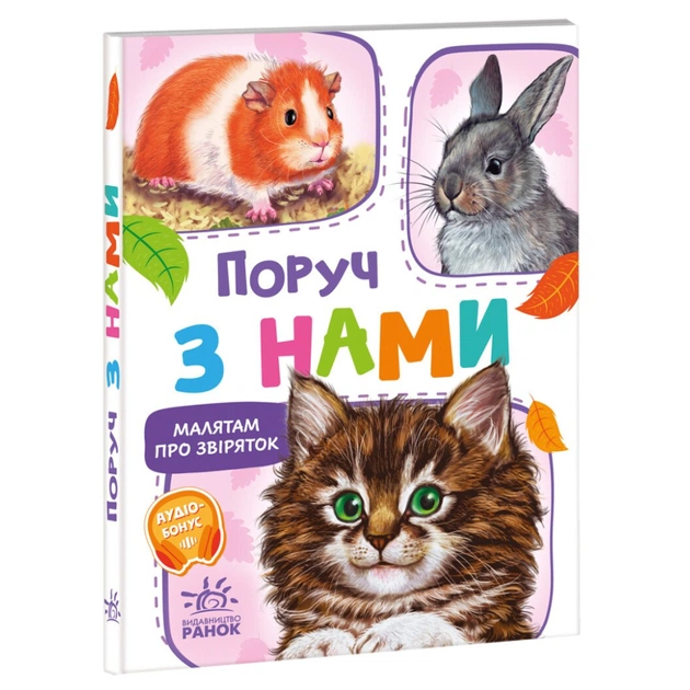 Книга Малятам про звіряток. Поруч з нами - Геннадій Меламед Ранок (9786170978738) - зображення 1