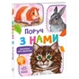 Книга Малятам про звіряток. Поруч з нами - Геннадій Меламед Ранок (9786170978738) - зменшене зображення 1