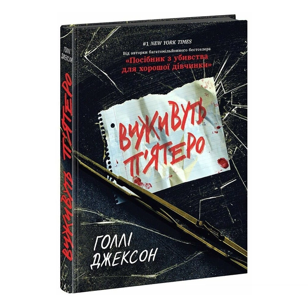 Книга Виживуть п'ятеро - Голлі Джексон Readberry (9786170988409) - зображення 1