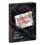 Книга Виживуть п'ятеро - Голлі Джексон Readberry (9786170988409) - зменшене зображення 1