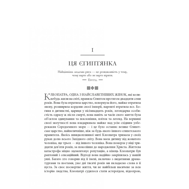 Книга Клеопатра. Життя - Стейсі Шифф Фабула (9786170967619) - picture 7