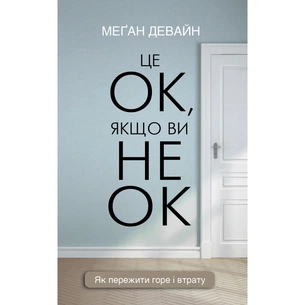 Книга Це ОК, якщо ви не ОК. Як пережити горе і втрату - Меґан Девайн BookChef (9786175481714) зображення 1