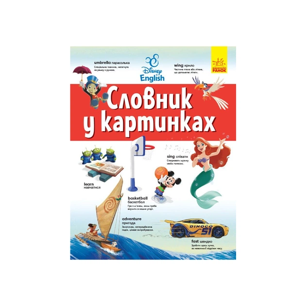 Словник Disney. Англійсько-український тлумачний у картинках Ранок (9786170958655) - зображення 1