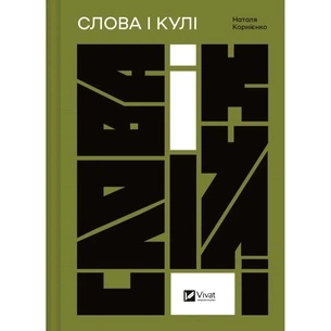 Книга Слова і кулі - Наталя Корнієнко Vivat (9786171705647) изображение 1