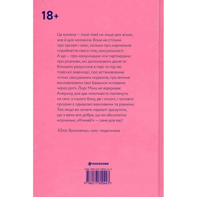 Книга Кінчай! Твоє право на задоволення - Лорі Мінц #книголав (9786178012885) - picture 2