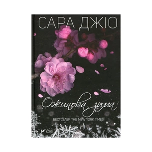 Книга Ожинова зима - Сара Джіо Vivat (9786176909811) зображення 1