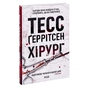 Книга Хірург. Книга 1 - Тесс Ґеррітсен КСД (9786171286306) - зменшене зображення 3
