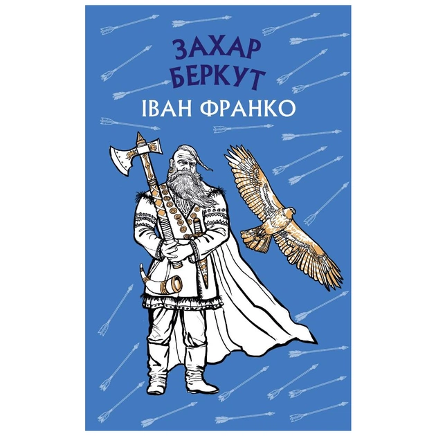 Книга Захар Беркут. Історична повість. Образ громадського життя Карпатської Русі в XIII віці BookChef (9786175481981) - зображення 1