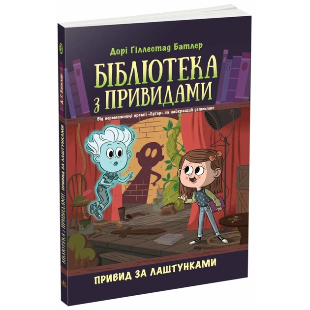 Книга Бібліотека з привидами. Привид за лаштунками. Книга 3 - Дорі Гіллестад Батлер Ранок (9786170984586) - зображення 1