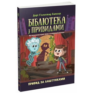 Книга Бібліотека з привидами. Привид за лаштунками. Книга 3 - Дорі Гіллестад Батлер Ранок (9786170984586) зображення 1