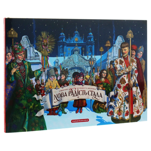Книга Нова радість стала. Улюбленi колядки та щедрiвки А-ба-ба-га-ла-ма-га (9786175851845) - picture 5