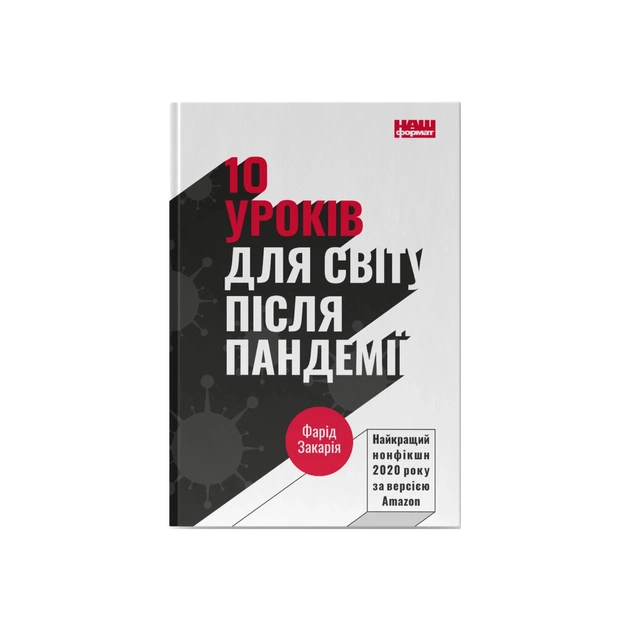 Книга 10 уроків для світу після пандемії - Фарід Закарія Наш Формат (9786177973279) - зображення 1
