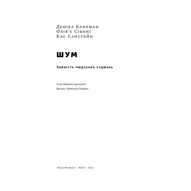 Книга Шум. Хибність людських суджень - Деніел Канеман, Олів'є Сібоні, Кас Санстейн Наш Формат (9786177863570) - picture 6