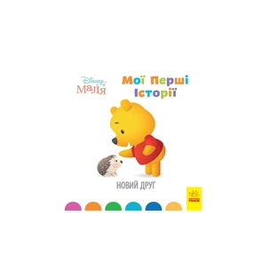 Книга Disney Маля. Мої перші історії. Новий друг Ранок (9786170966629) зображення 1
