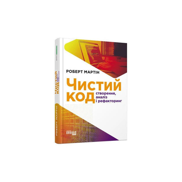 Книга Чистий код - Роберт Мартін Фабула (9786170952851) - изображение 1