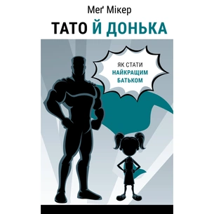 Книга Тато й донька. Як стати найкращим батьком - Меґ Мікер BookChef (9786175484685) зображення 1