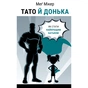 Книга Тато й донька. Як стати найкращим батьком - Меґ Мікер BookChef (9786175484685) - зменшене зображення 1