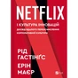 Книга Netflix і культура інновацій - Рід Гастінгс, Ерін Маєр Vivat (9786171709102) - уменьшенное изображение 1