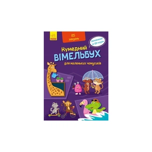 Книга Кумедний вімельбух для маленьких чомусиків Ранок (9789667498825) зображення 1
