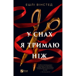 Книга У снах я тримаю ніж - Ешлі Вінстед Vivat (9786171714991) зображення 1