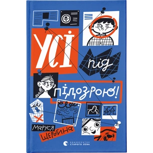 Книга Усі під підозрою! - Маруся Щербина Видавництво Старого Лева (9789664480403) зображення 1