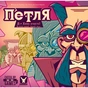 Настільна гра Geekach Games Петля (The Loop) (GKCH052TL) - зменшене зображення 2