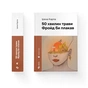 Книга 50 хвилин трави. Фройд би плакав - Ірена Карпа Видавництво Старого Лева (9789664485132) - зменшене зображення 2