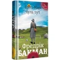 Книга Брітт-Марі була тут - Фредрік Бакман #книголав (9786177563470) - зменшене зображення 2