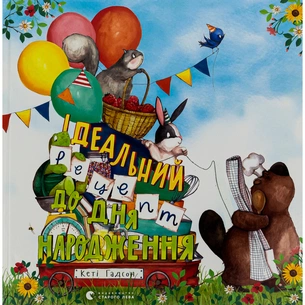 Книга Ідеальний рецепт до дня народження - Кеті Гадсон Видавництво Старого Лева (9789664481172) зображення 1