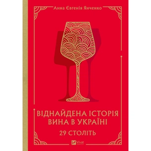 Книга 29 століть. Віднайдена історія вина в Україні - Анна Євгенія Янченко Vivat (9786171706842) picture 1
