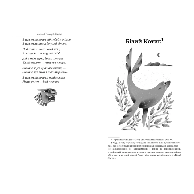 Книга Книга джунглів - Джозеф-Редьярд Кіплінг Видавництво РМ (9786178280857) - зображення 4
