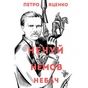 Книга Нечуй. Немов. Небач - П. Яценко Жорж (9786178287849) - зменшене зображення 1