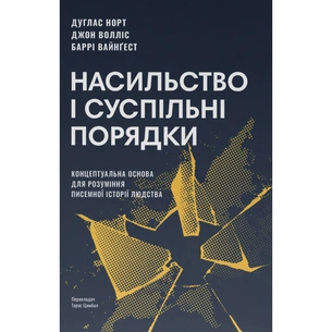 Книга Насильство і суспільні порядки. Концептуальна основа для розуміння писемної історії людства Наш Формат (9786178441654) зображення 1