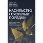 Книга Насильство і суспільні порядки. Концептуальна основа для розуміння писемної історії людства Наш Формат (9786178441654) - уменьшенное изображение 1