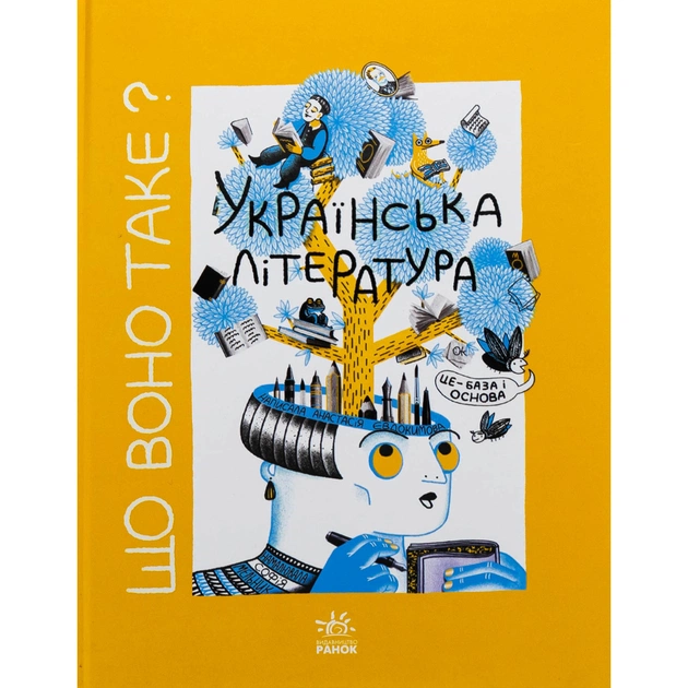 Книга Що воно таке Українська література - Анастасія Євдокимова, Софія Мельник Ранок (9786170994431) - зображення 1
