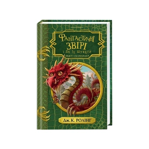 Книга Фантастичні звірі і де їх шукати - Джоан Ролінґ А-ба-ба-га-ла-ма-га (9786175852422) зображення 1