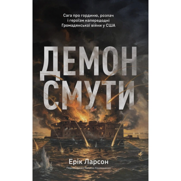 Книга Демон смути. Сага про гординю, розпач і героїзм напередодні Громадянської війни у США Наш Формат (9786178441272) - зображення 1