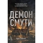 Книга Демон смути. Сага про гординю, розпач і героїзм напередодні Громадянської війни у США Наш Формат (9786178441272) - зменшене зображення 1