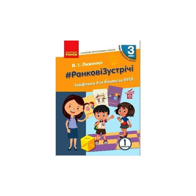 Учебное пособие НУШ #Ранкові зустрічі. Лайфхаки для вчителя НУШ. 3 клас. 1 семестр Ранок (9786170966025) - изображение 1