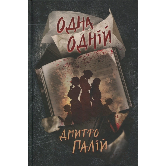Книга Одна одній. Пенталогія "Порожній пазл". Книга 3 - Дмитро Палій Видавництво РМ (9786178426552) - зображення 1