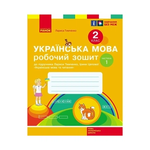 Робочий зошит НУШ Українська мова. 2 клас. До підручника Л. Тимченко, І. Цепової. У 2-х частинах. Частина 1 Ранок (9786170954183) зображення 1