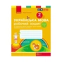 Робочий зошит НУШ Українська мова. 2 клас. До підручника Л. Тимченко, І. Цепової. У 2-х частинах. Частина 1 Ранок (9786170954183) - зменшене зображення 1