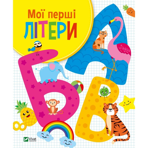 Книга Мої перші літери - Ольга Шевченко Vivat (9789669827463) - зображення 1
