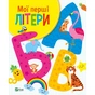 Книга Мої перші літери - Ольга Шевченко Vivat (9789669827463) - зменшене зображення 1