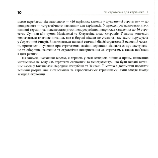 Книга 36 стратегем для керівника - Гарро фон Зенґер Фабула (9786170968814) - зображення 11