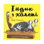 Книга Індик у халепі - Венді Сільвано BookChef (9786175481455) - зменшене зображення 1
