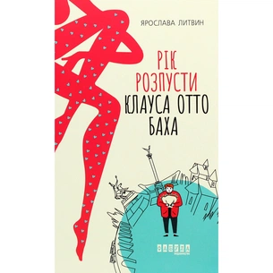 Книга Рік розпусти Клауса Отто Баха - Ярослава Литвин Фабула (9786170965493) зображення 1